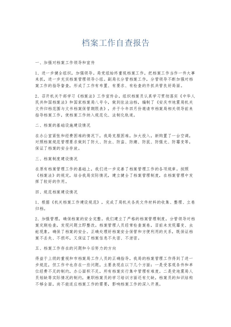 总结报告档案工作自查报告