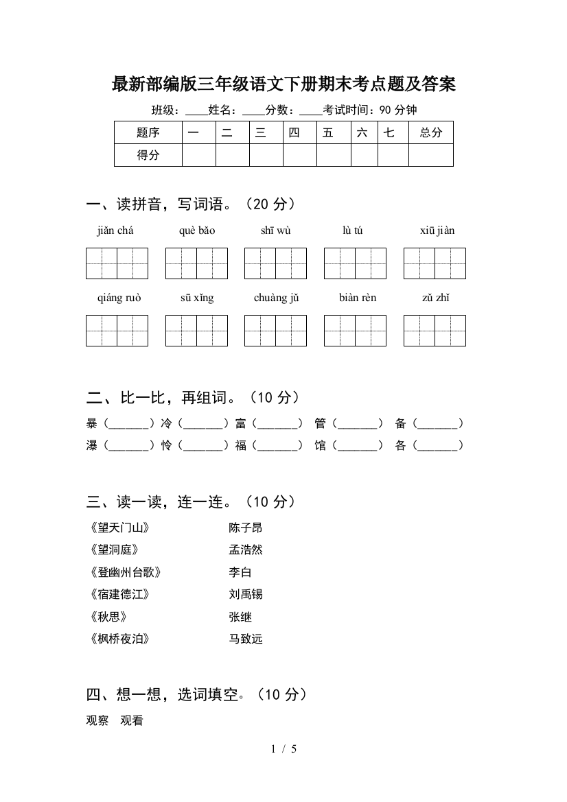 最新部编版三年级语文下册期末考点题及答案