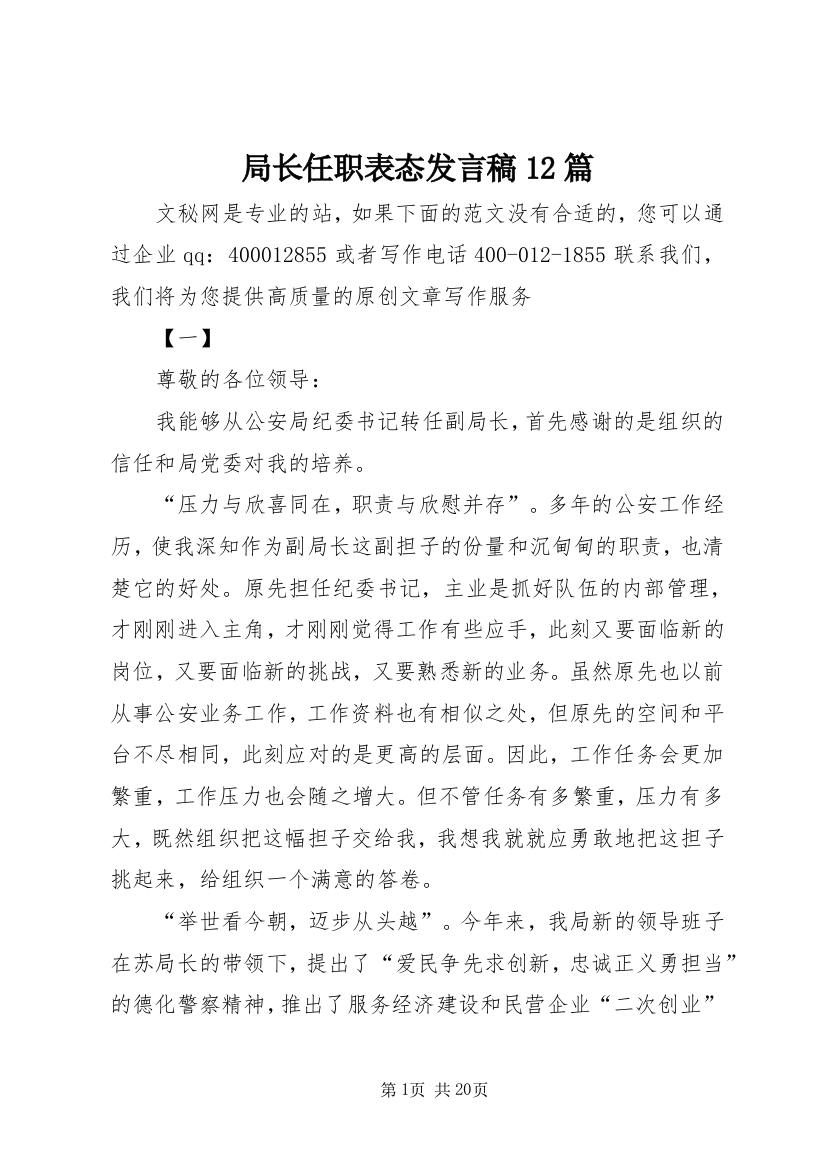 局长任职表态发言稿12篇