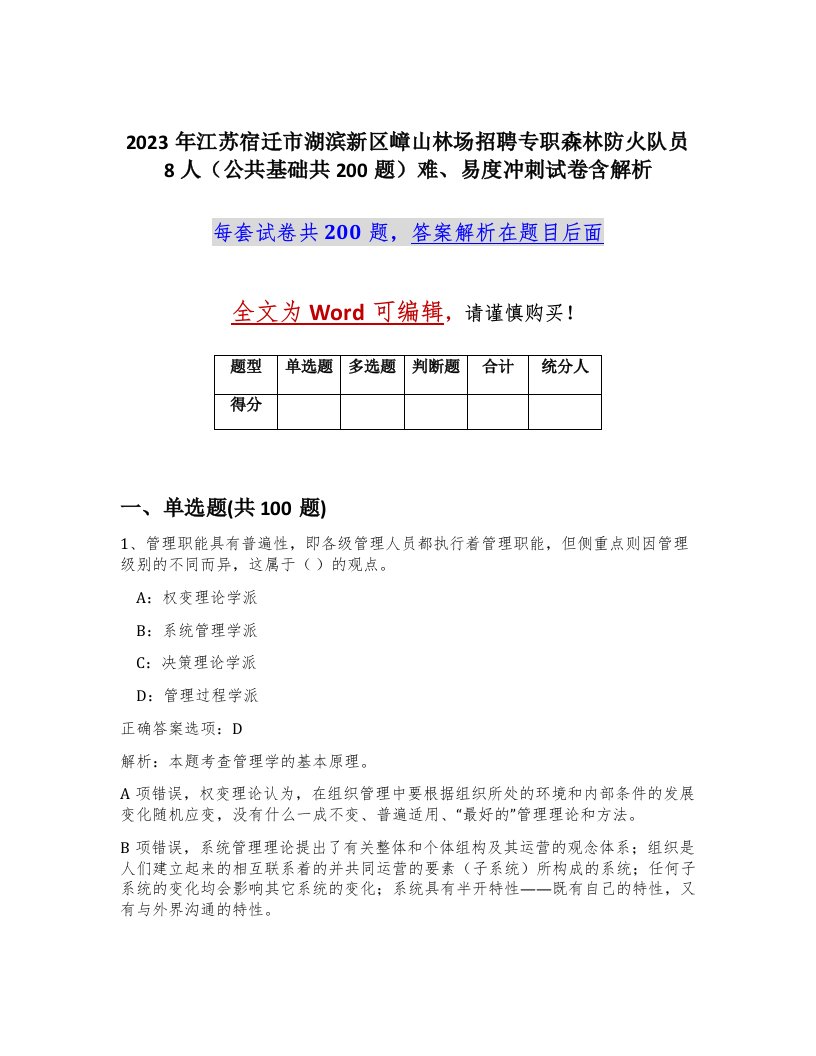 2023年江苏宿迁市湖滨新区嶂山林场招聘专职森林防火队员8人公共基础共200题难易度冲刺试卷含解析