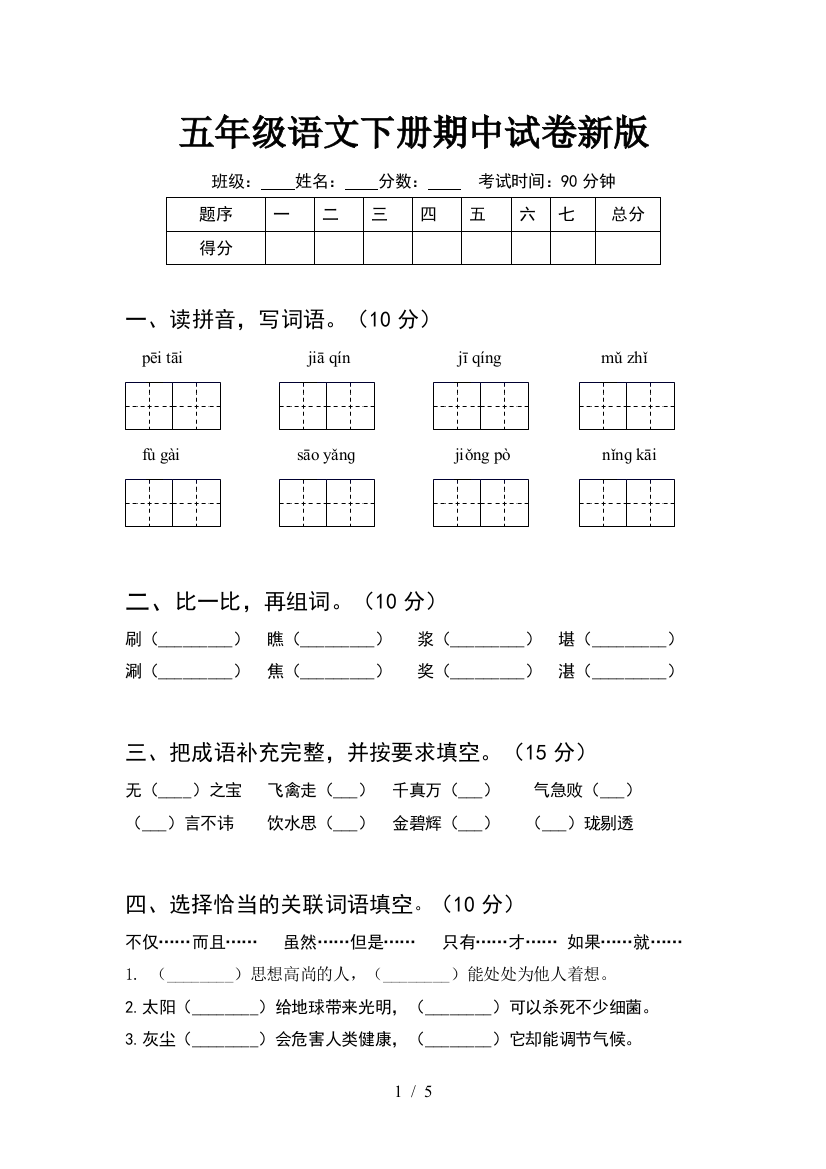 五年级语文下册期中试卷新版