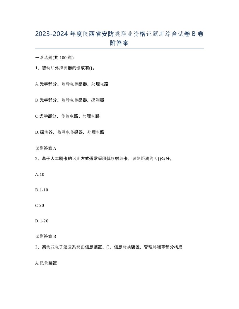 20232024年度陕西省安防类职业资格证题库综合试卷B卷附答案