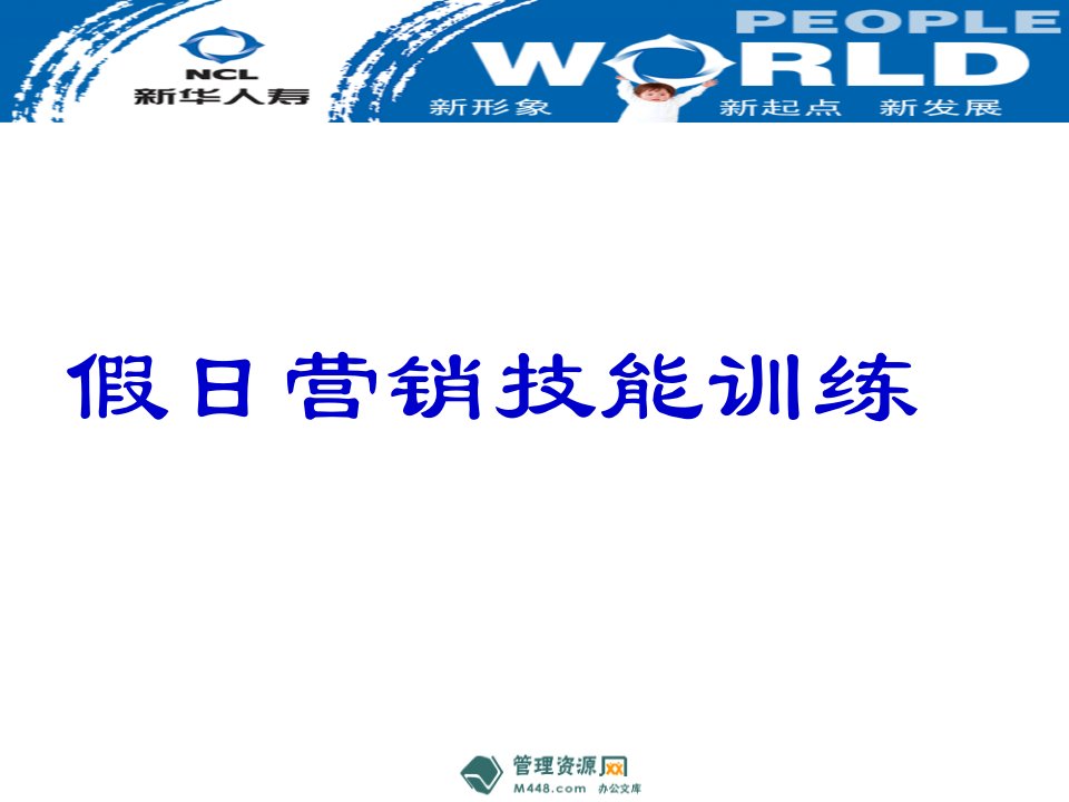 新华保险假日营销通关流程技能训练教材10页PPT-新华保险