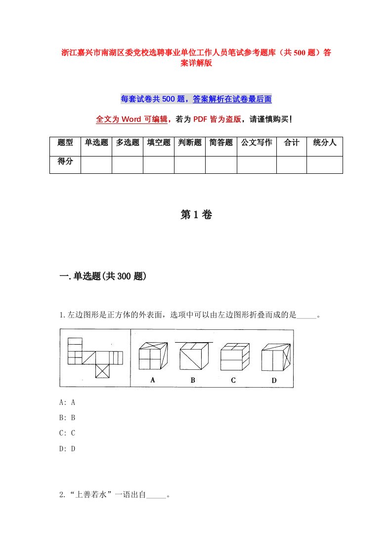 浙江嘉兴市南湖区委党校选聘事业单位工作人员笔试参考题库共500题答案详解版