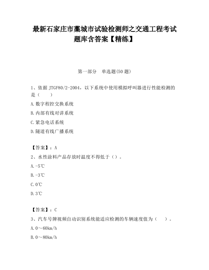 最新石家庄市藁城市试验检测师之交通工程考试题库含答案【精练】