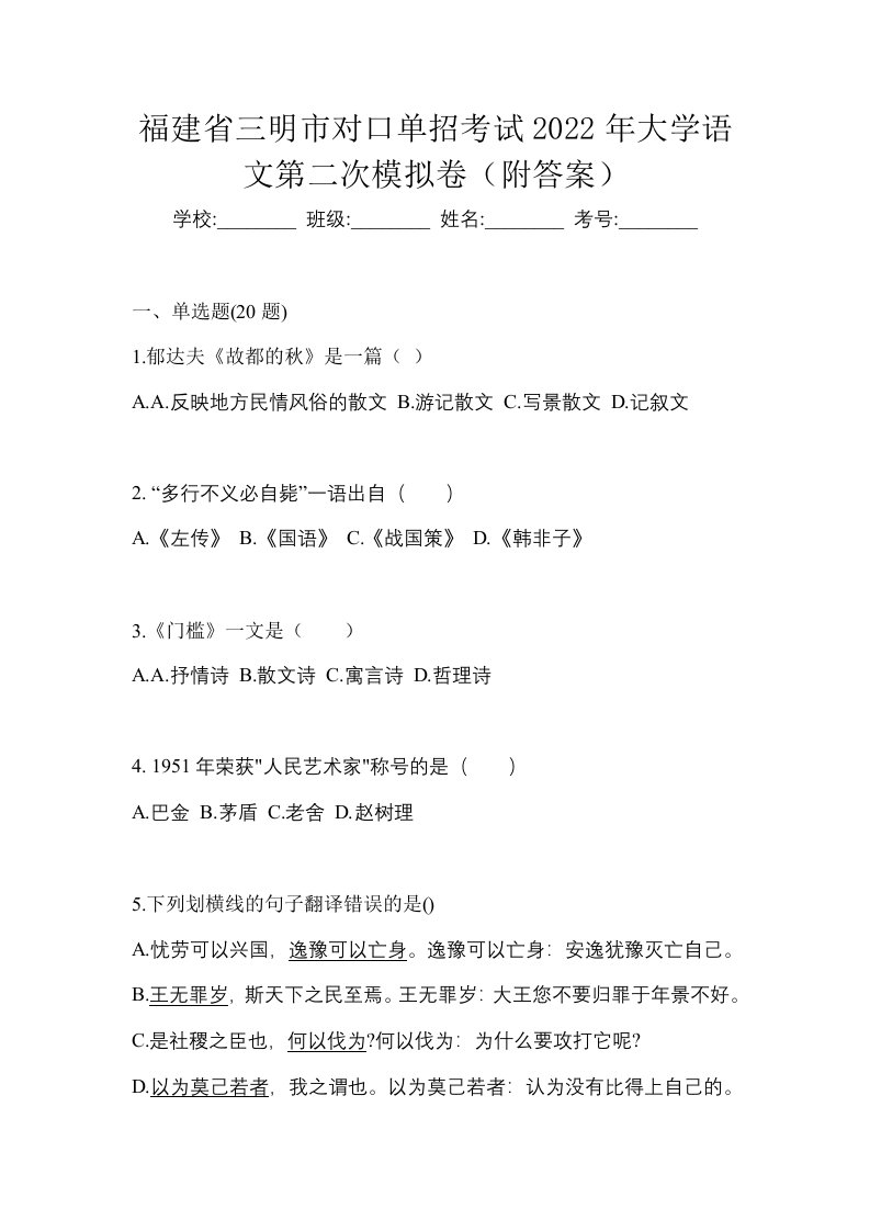 福建省三明市对口单招考试2022年大学语文第二次模拟卷附答案