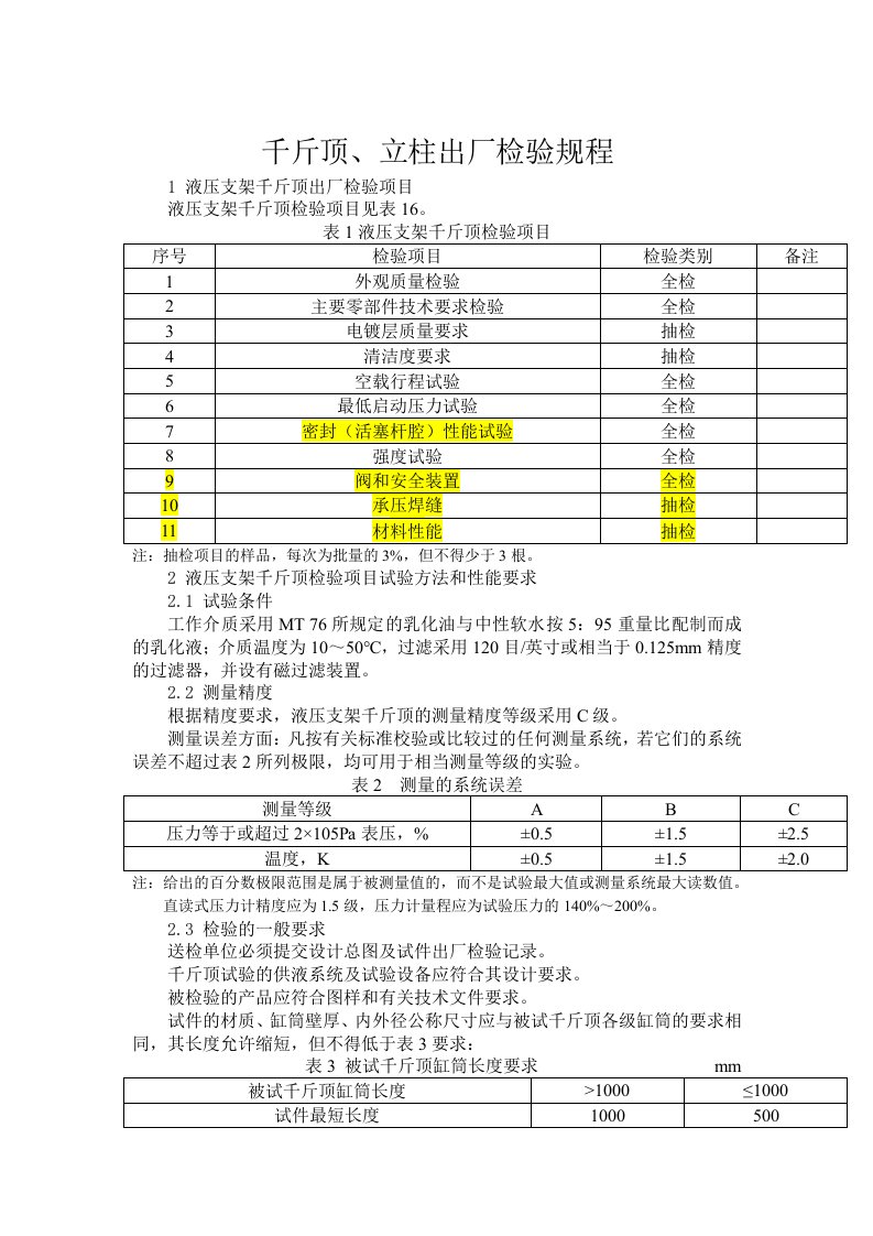 千斤顶、立柱出厂检验操作规程