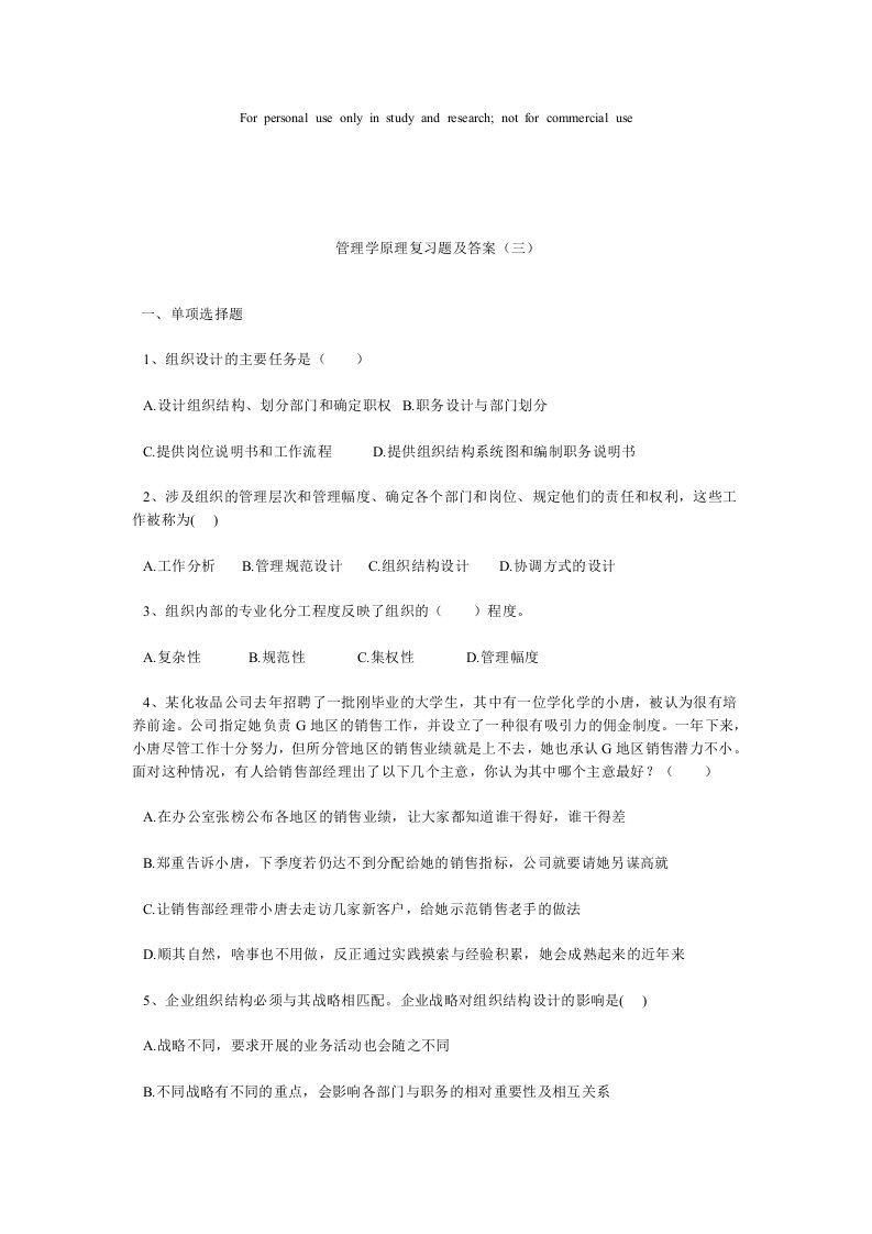 管理学原理复习题及答案(三)