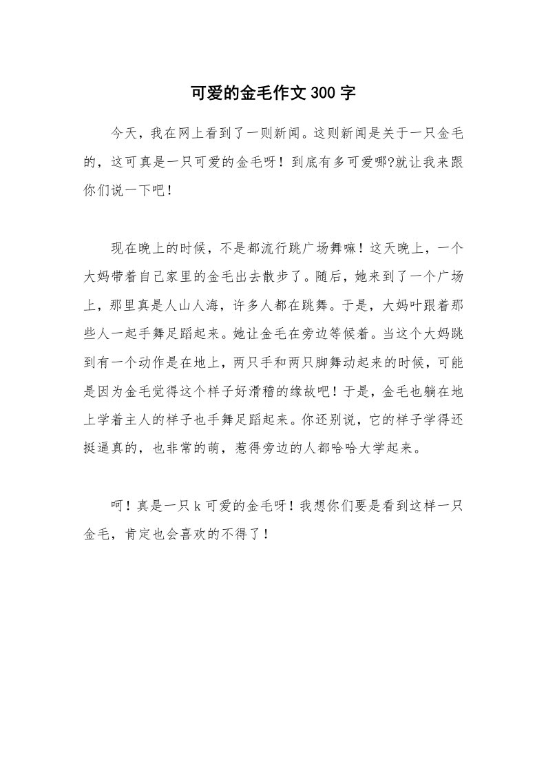 可爱的金毛作文300字