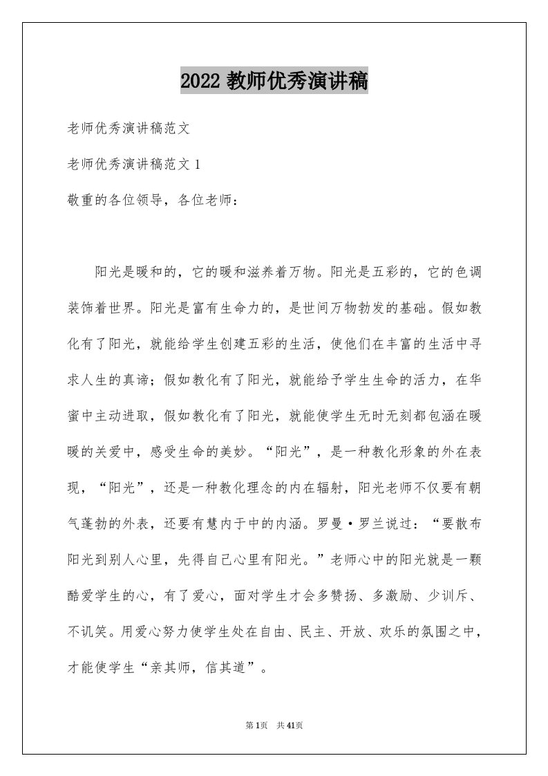 2024教师优秀演讲稿优质0