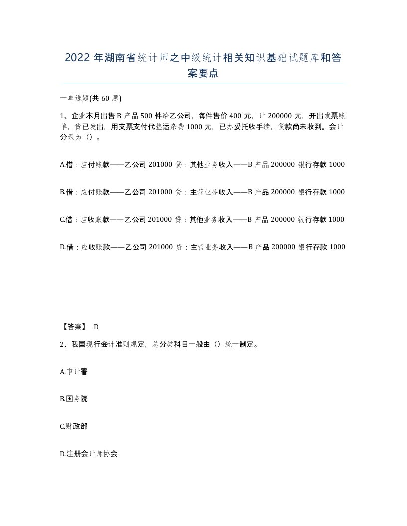 2022年湖南省统计师之中级统计相关知识基础试题库和答案要点