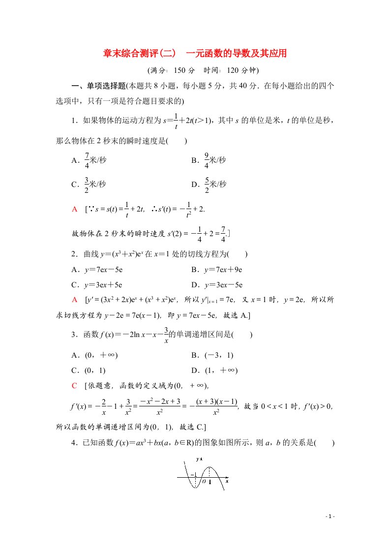 2020_2021学年新教材高中数学第五章一元函数的导数及其应用章末综合测评含解析新人教A版选择性必修第二册