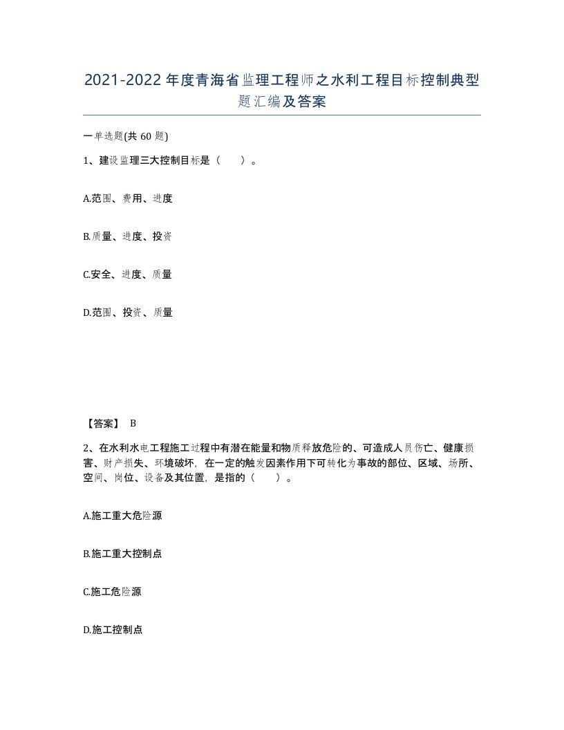 2021-2022年度青海省监理工程师之水利工程目标控制典型题汇编及答案