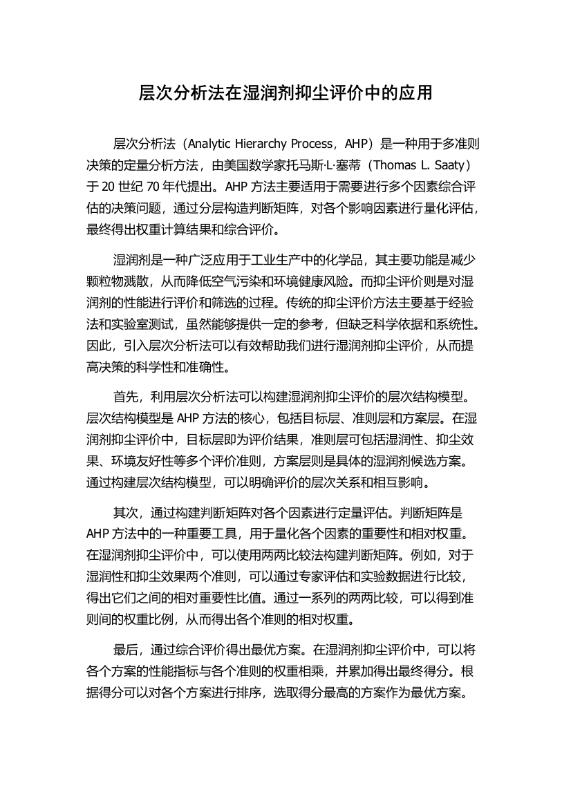 层次分析法在湿润剂抑尘评价中的应用