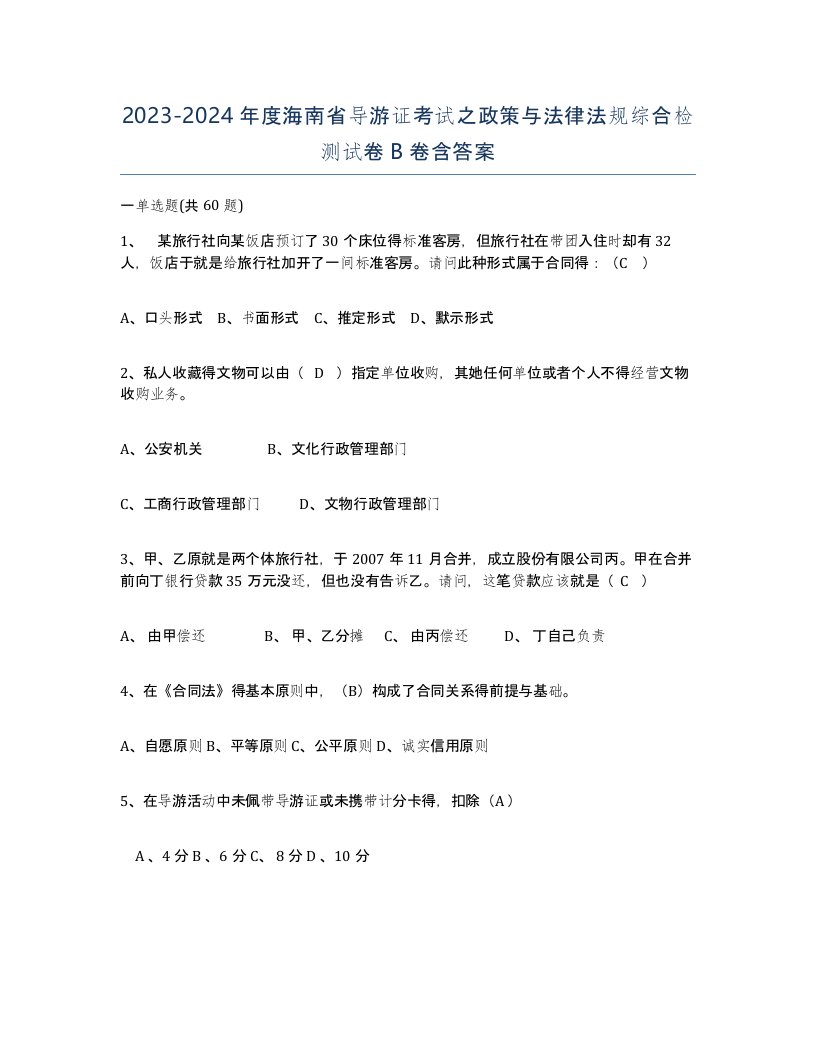 2023-2024年度海南省导游证考试之政策与法律法规综合检测试卷B卷含答案