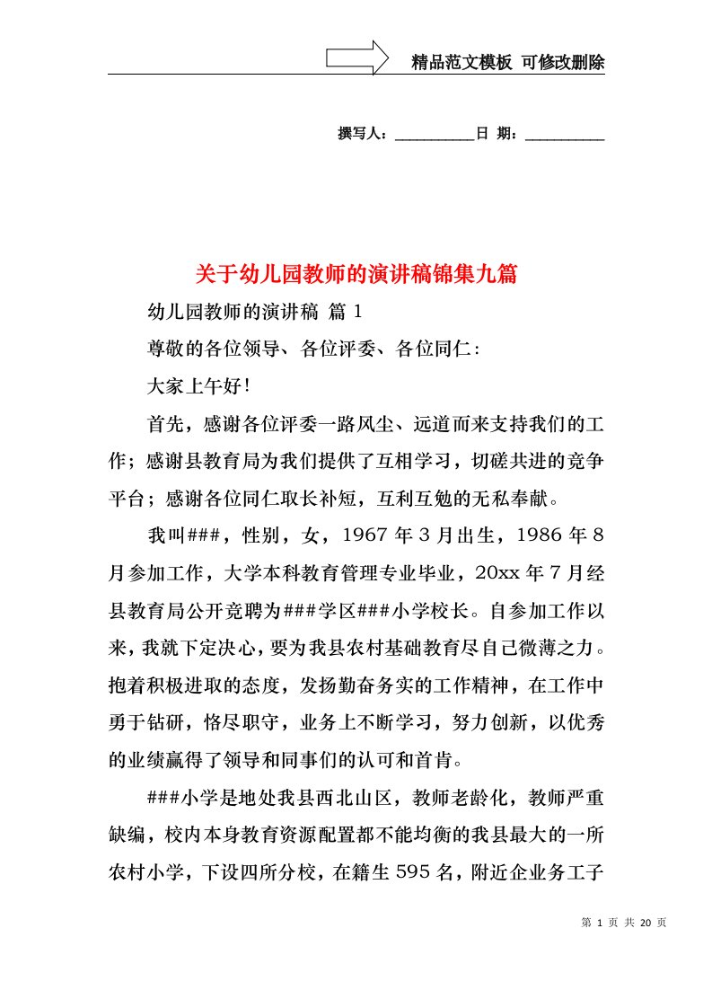 关于幼儿园教师的演讲稿锦集九篇