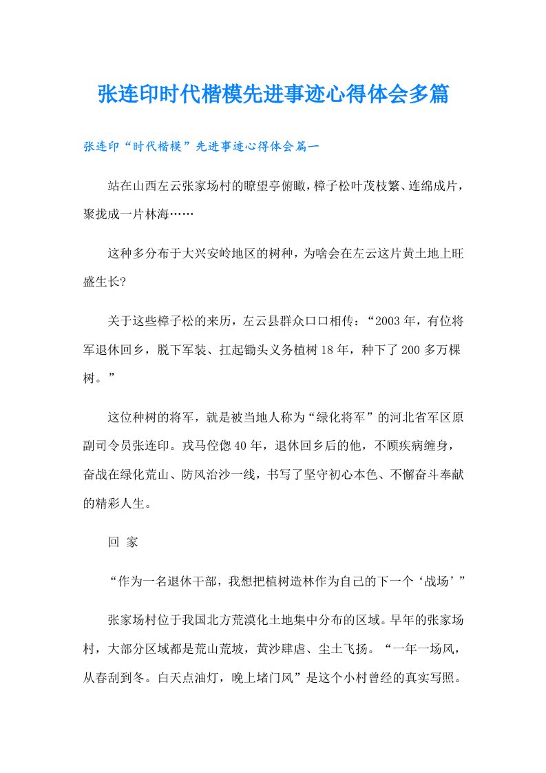 张连印时代楷模先进事迹心得体会多篇