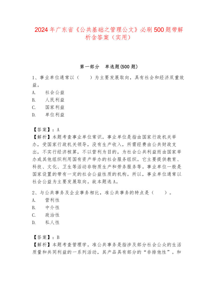 2024年广东省《公共基础之管理公文》必刷500题带解析含答案（实用）