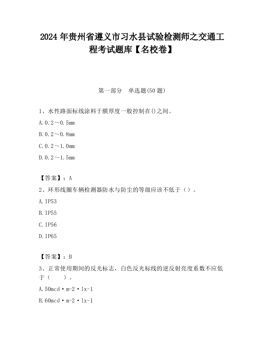 2024年贵州省遵义市习水县试验检测师之交通工程考试题库【名校卷】