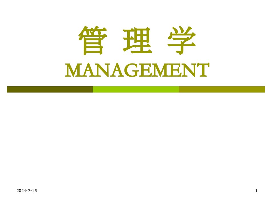 管理学MANAGEMENT