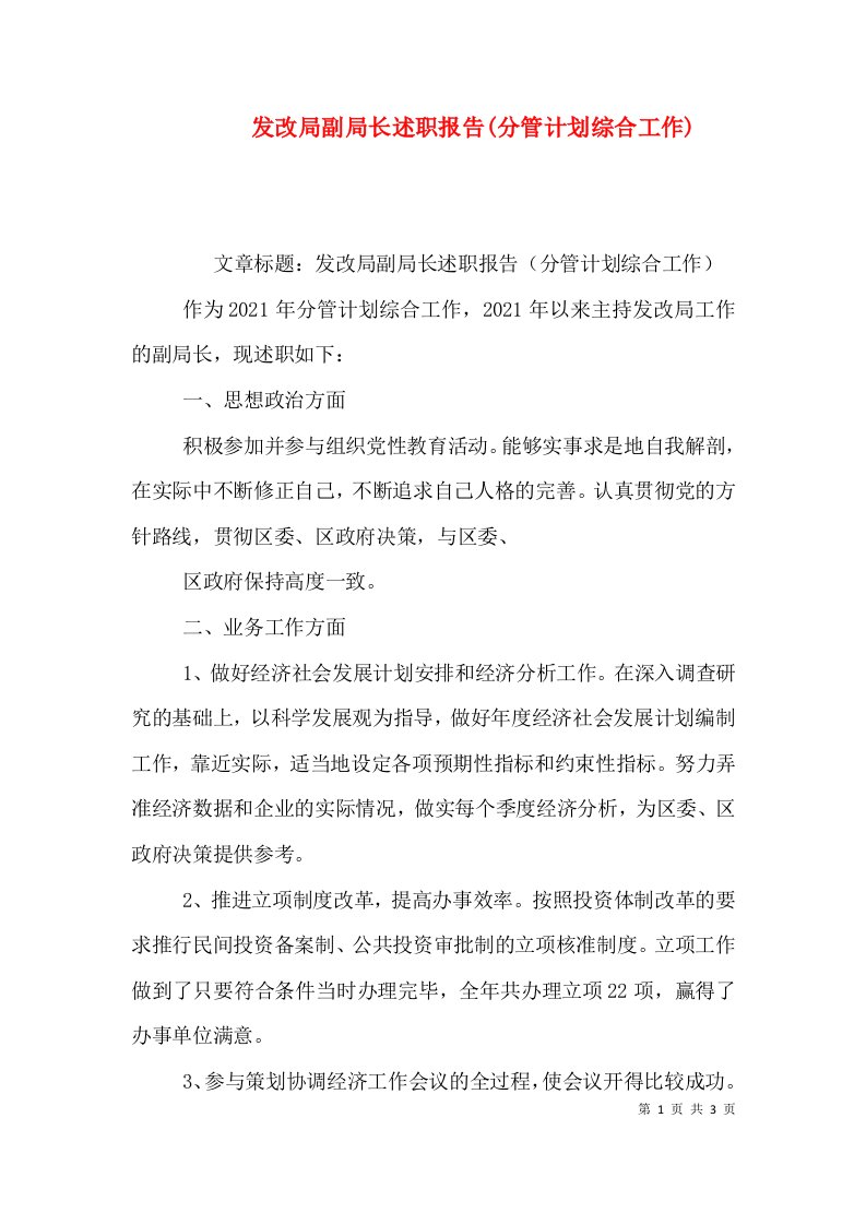 发改局副局长述职报告(分管计划综合工作)