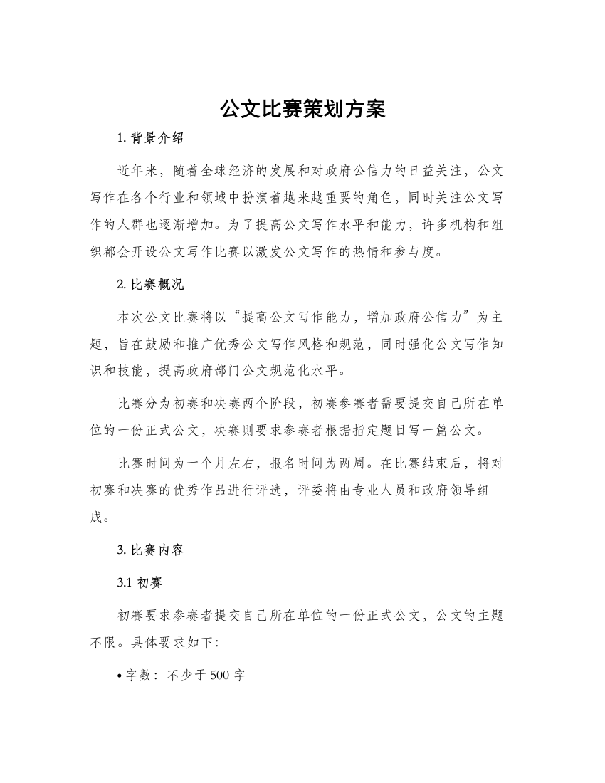 公文比赛策划方案