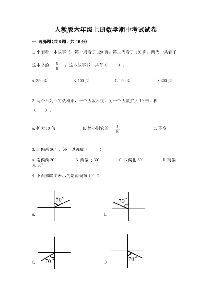 人教版六年级上册数学期中考试试卷及免费答案