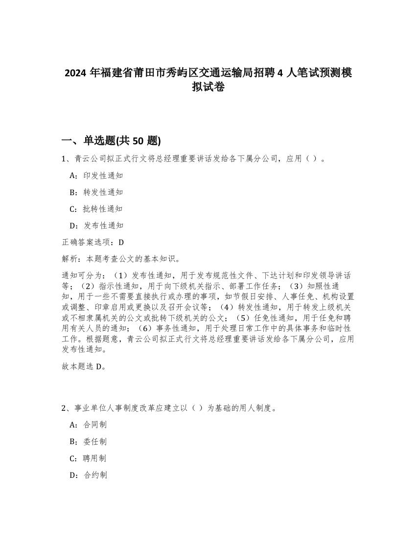 2024年福建省莆田市秀屿区交通运输局招聘4人笔试预测模拟试卷-75