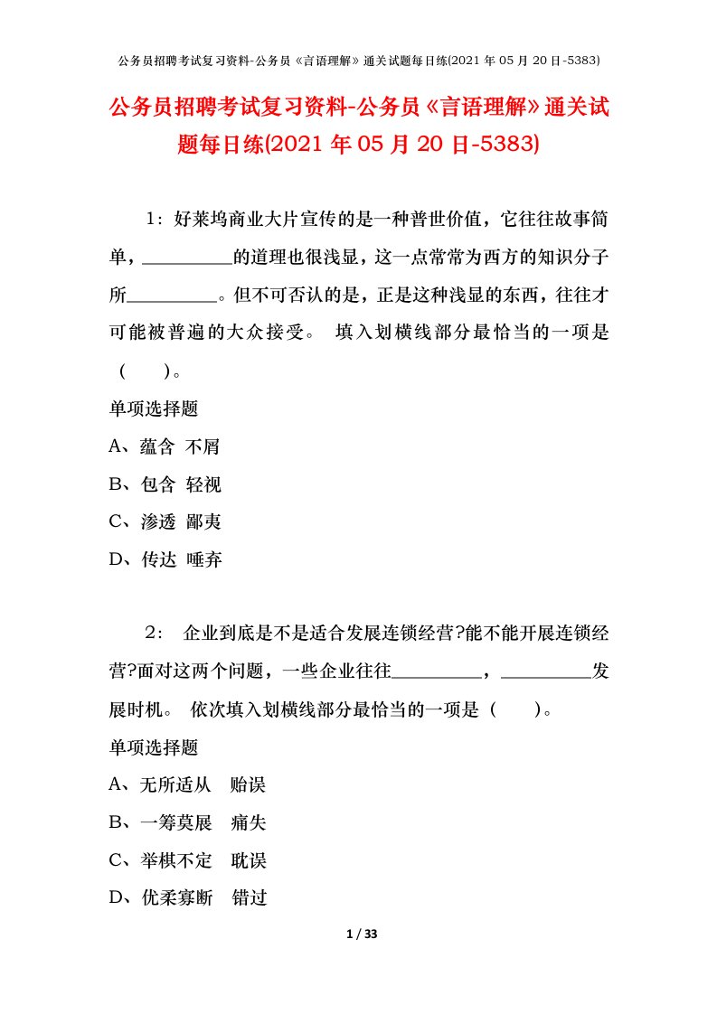 公务员招聘考试复习资料-公务员言语理解通关试题每日练2021年05月20日-5383