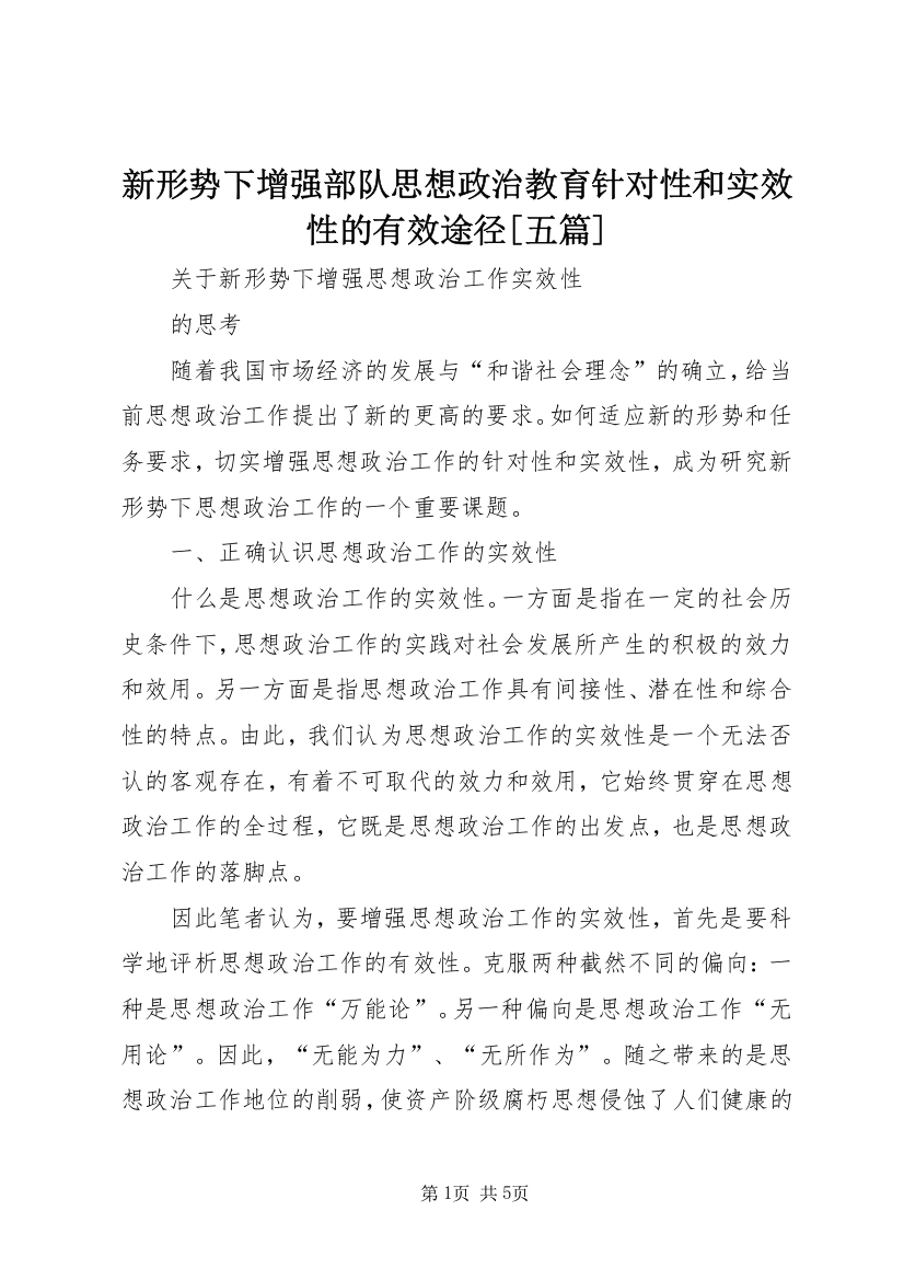 新形势下增强部队思想政治教育针对性和实效性的有效途径[五篇]