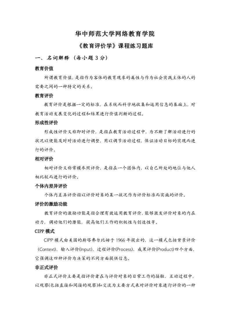 《教育评价学》练习题库含答案（大学期末复习资料）