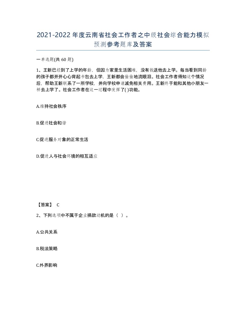 2021-2022年度云南省社会工作者之中级社会综合能力模拟预测参考题库及答案