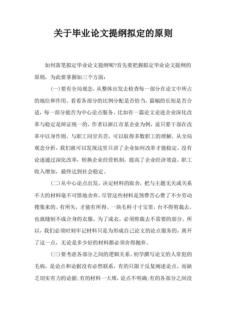 关于毕业提纲拟定的原则