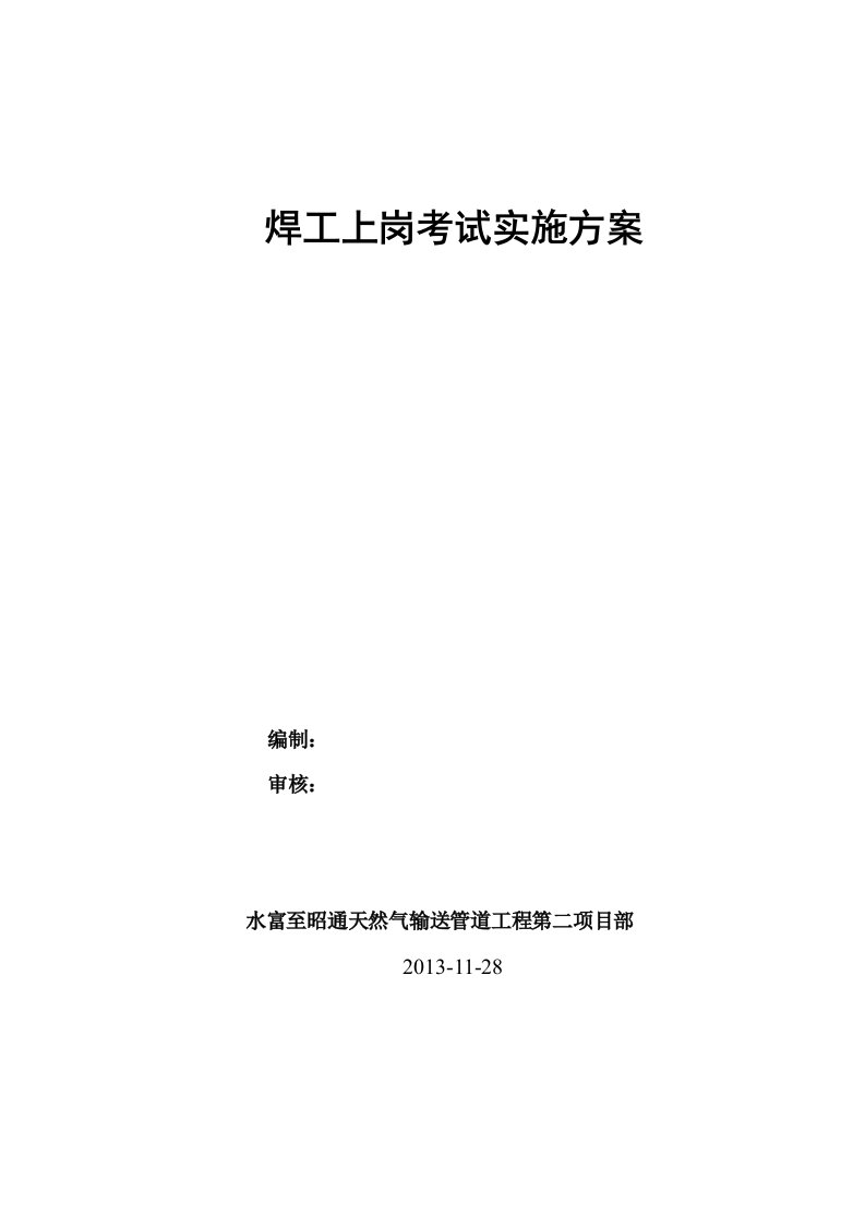 天然气管道工程焊工上岗考试实施方案