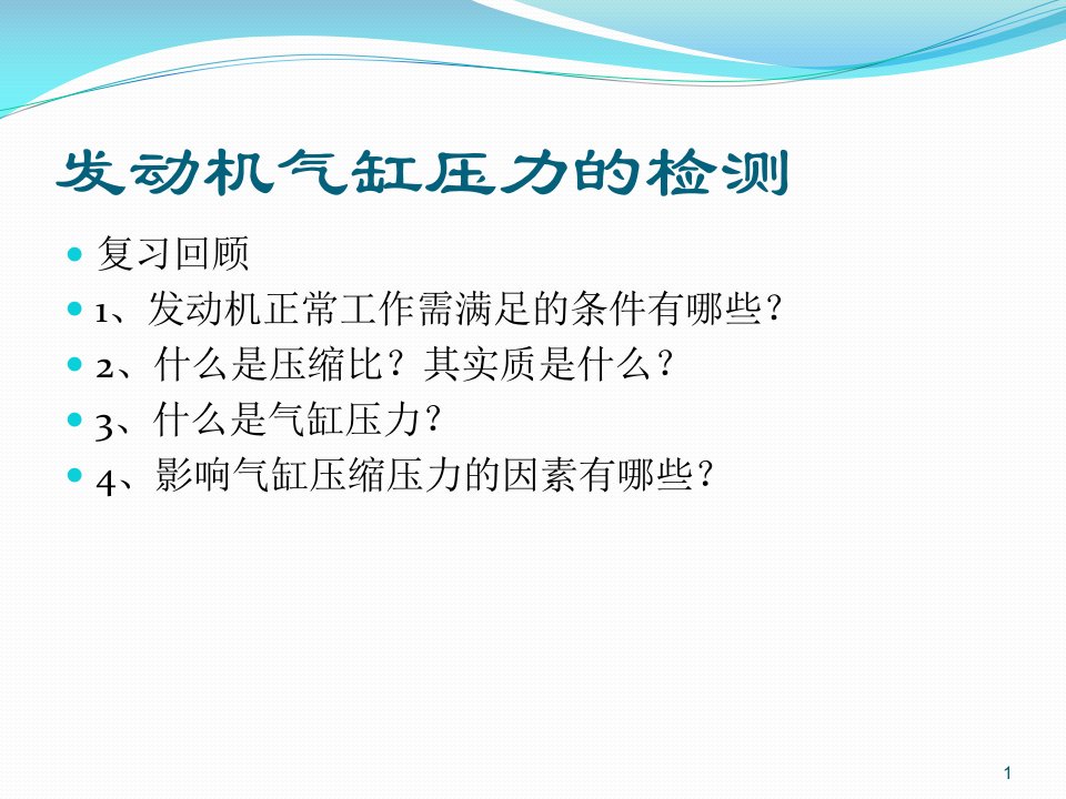 发动机气缸压力的检测ppt课件