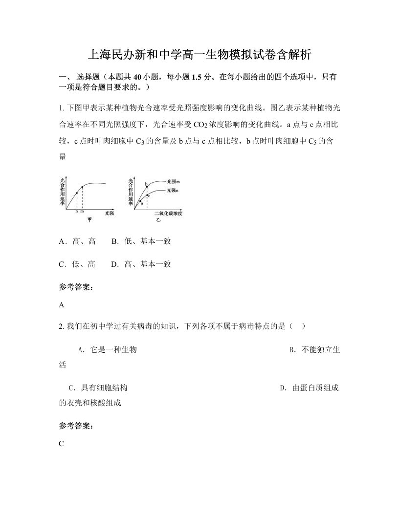 上海民办新和中学高一生物模拟试卷含解析