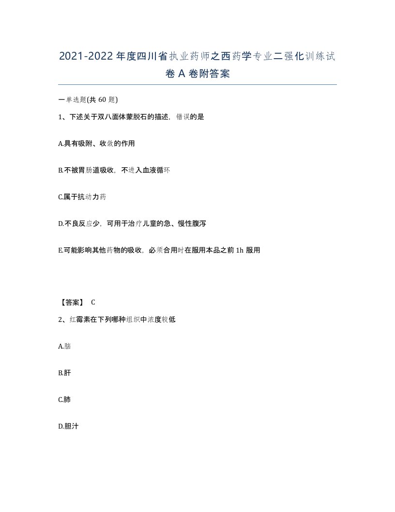 2021-2022年度四川省执业药师之西药学专业二强化训练试卷A卷附答案