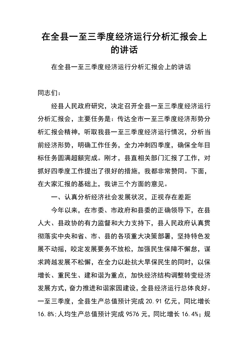 在全县一至三季度经济运行分析汇报会上的讲话