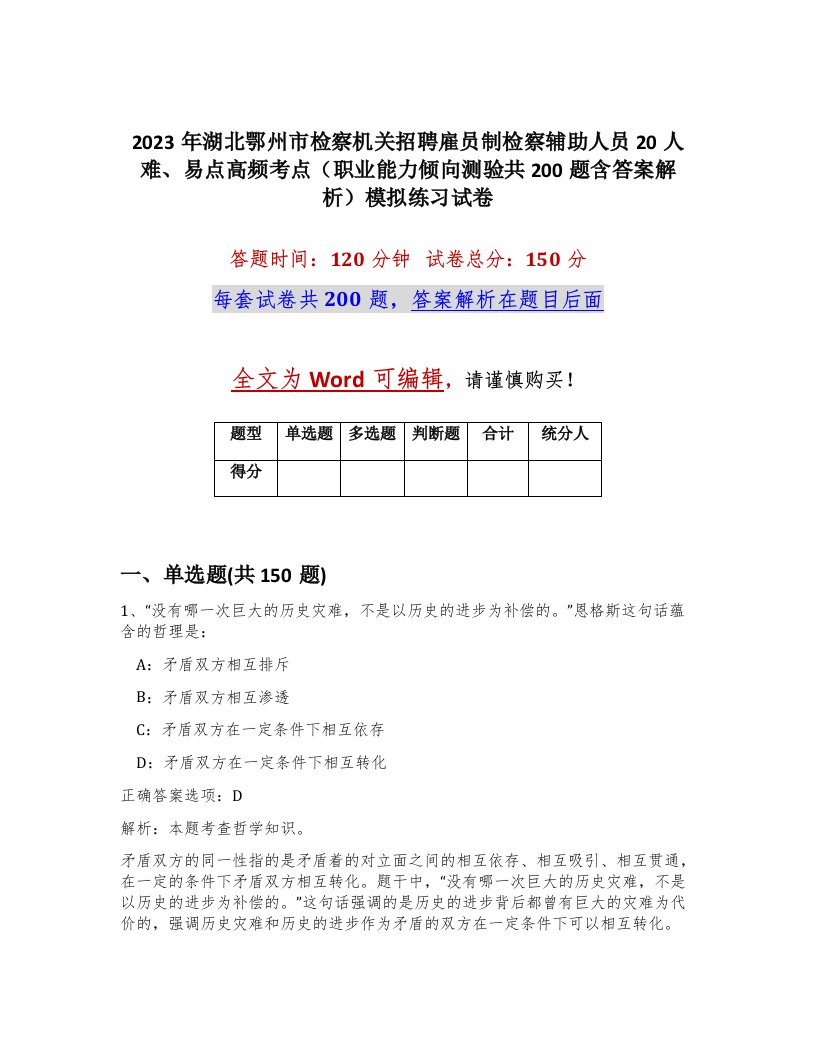 2023年湖北鄂州市检察机关招聘雇员制检察辅助人员20人难易点高频考点职业能力倾向测验共200题含答案解析模拟练习试卷