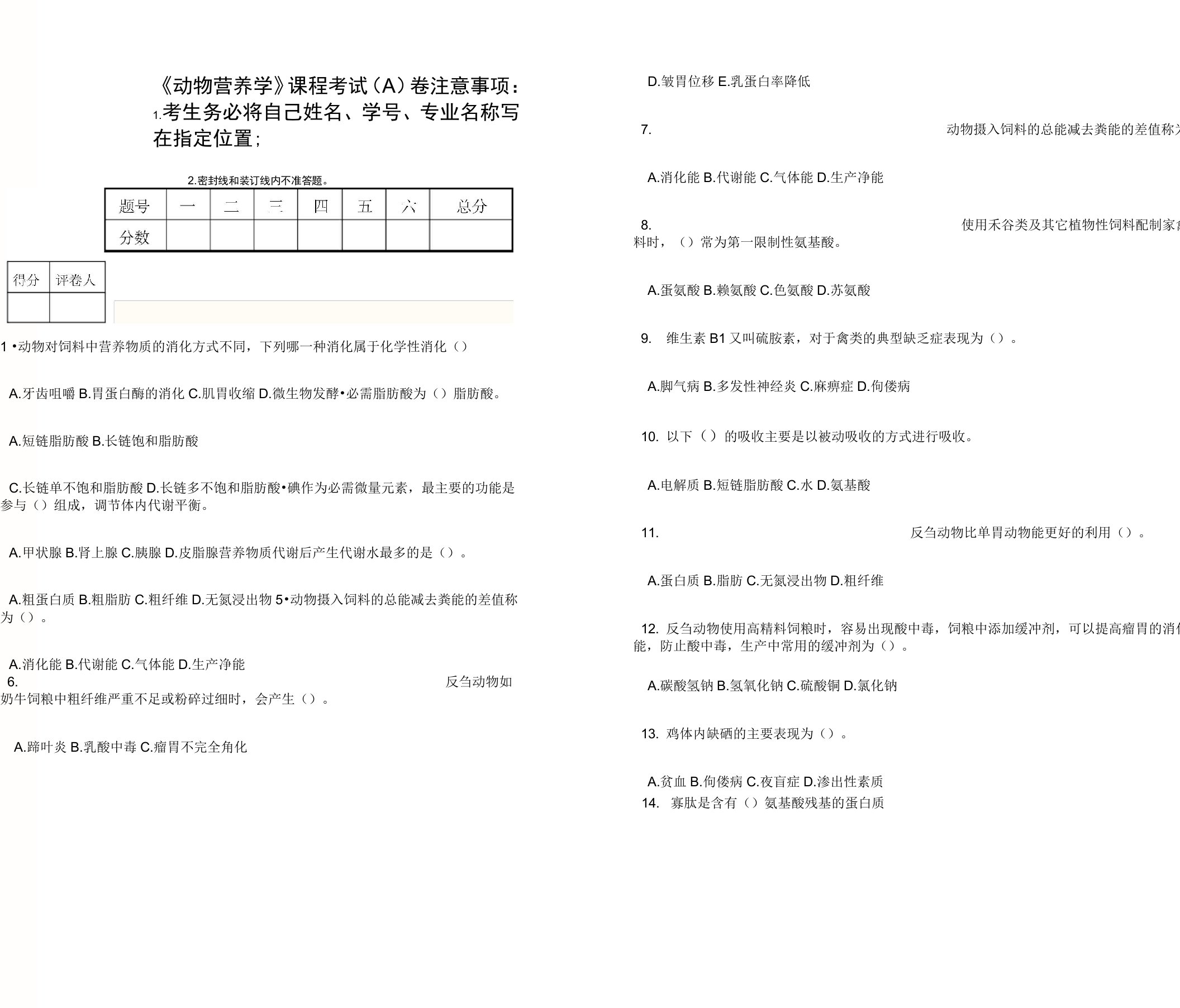 动物营养学试题及答案(A)