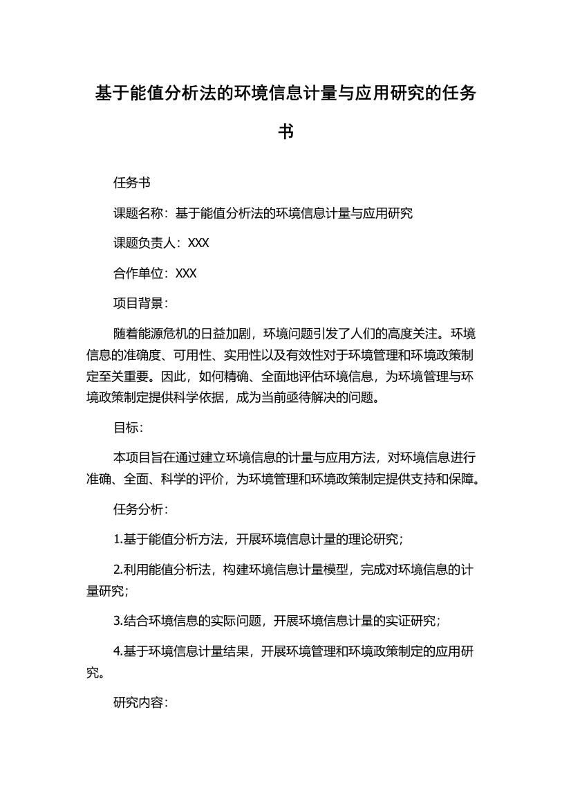 基于能值分析法的环境信息计量与应用研究的任务书