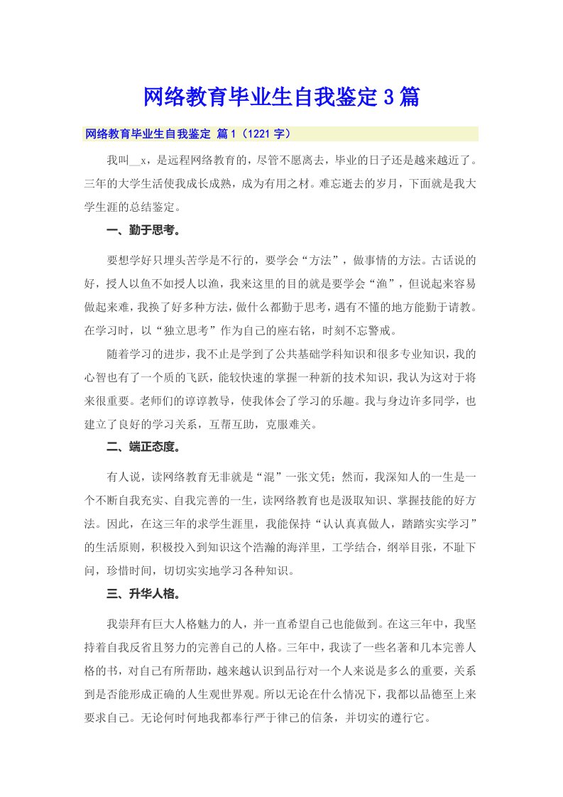 【整合汇编】网络教育毕业生自我鉴定3篇