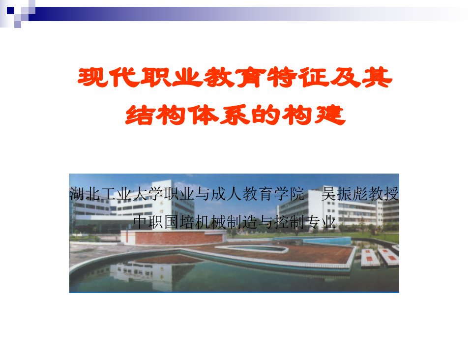 4现代职业教育课件吴振彪46.ppt