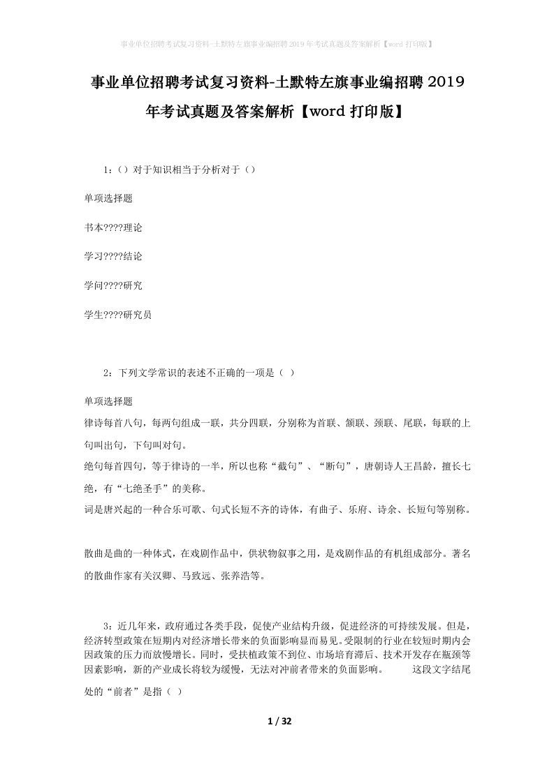 事业单位招聘考试复习资料-土默特左旗事业编招聘2019年考试真题及答案解析word打印版_1