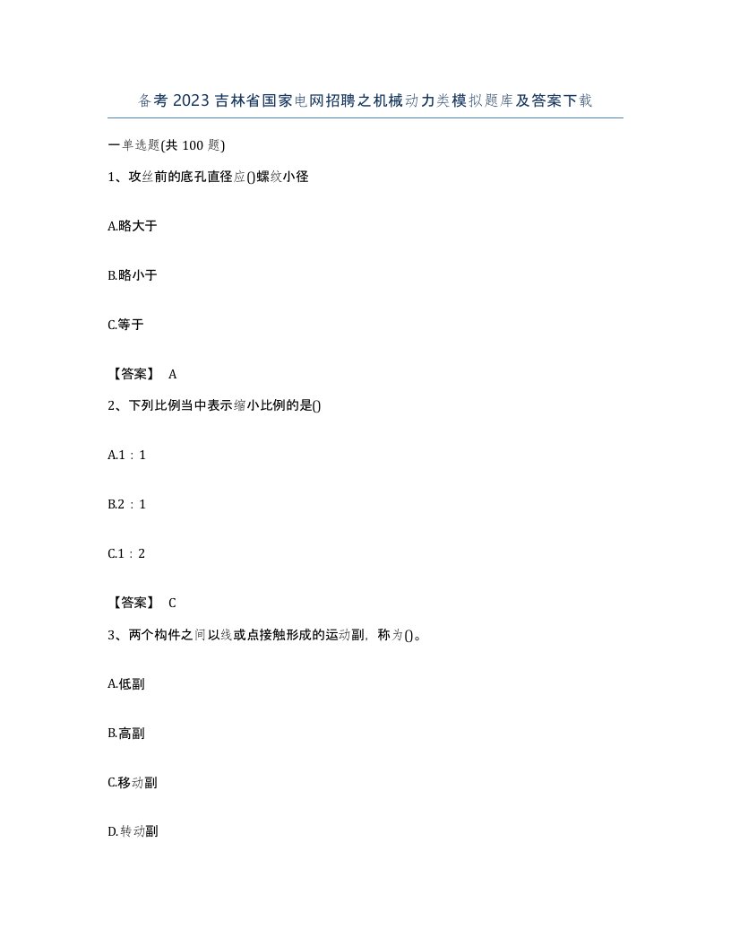 备考2023吉林省国家电网招聘之机械动力类模拟题库及答案