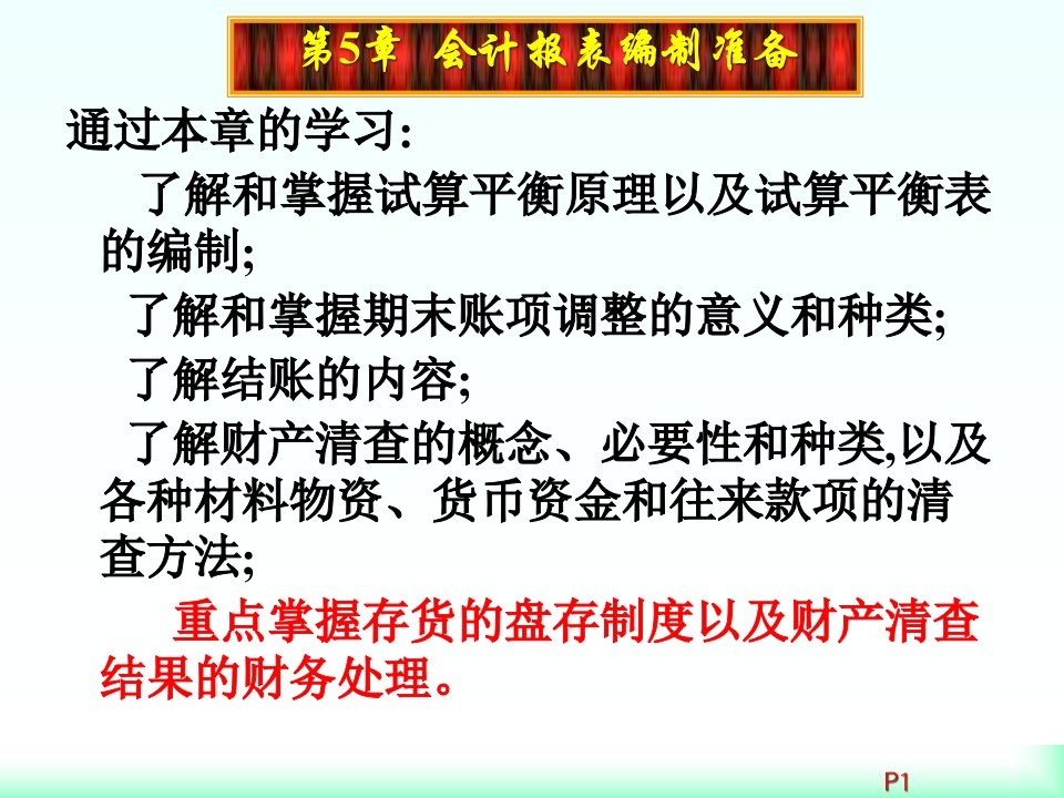 会计报表与财务管理知识分析编制