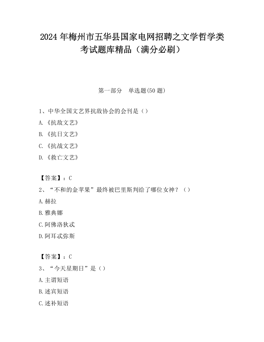 2024年梅州市五华县国家电网招聘之文学哲学类考试题库精品（满分必刷）