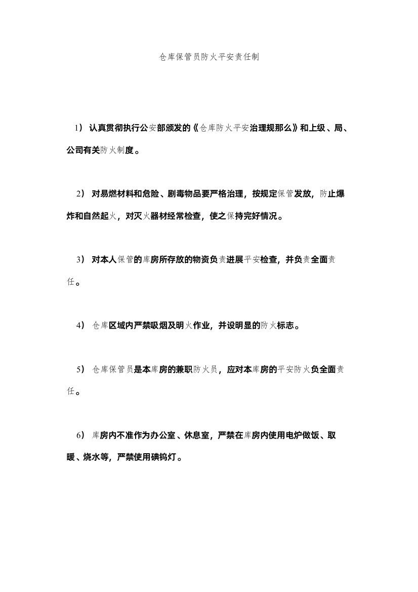 2022仓库保管员防火安全责任制精选