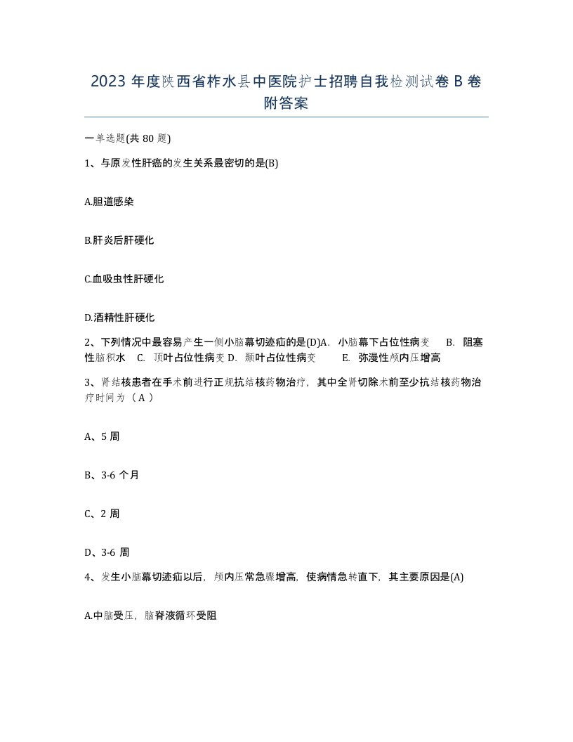 2023年度陕西省柞水县中医院护士招聘自我检测试卷B卷附答案