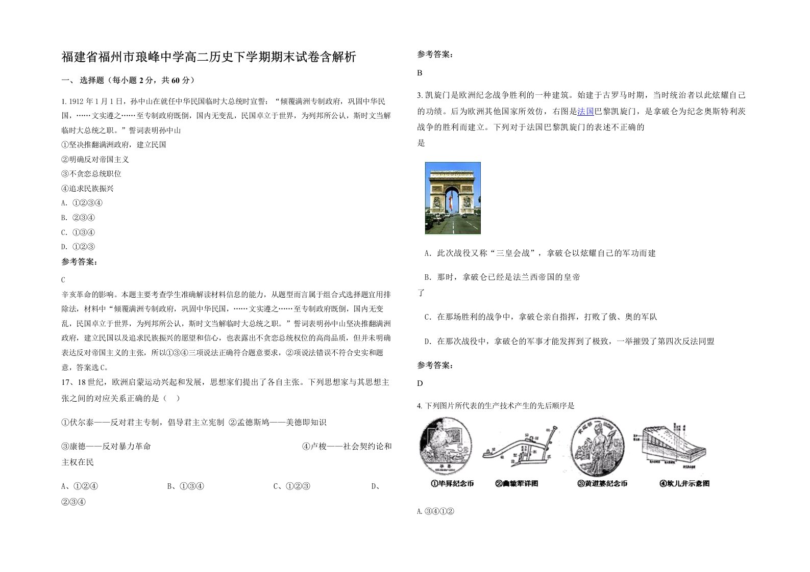 福建省福州市琅峰中学高二历史下学期期末试卷含解析